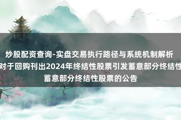 炒股配资查询-实盘交易执行路径与系统机制解析 北新建材：对于回购刊出2024年终结性股票引发蓄意部分终结性股票的公告